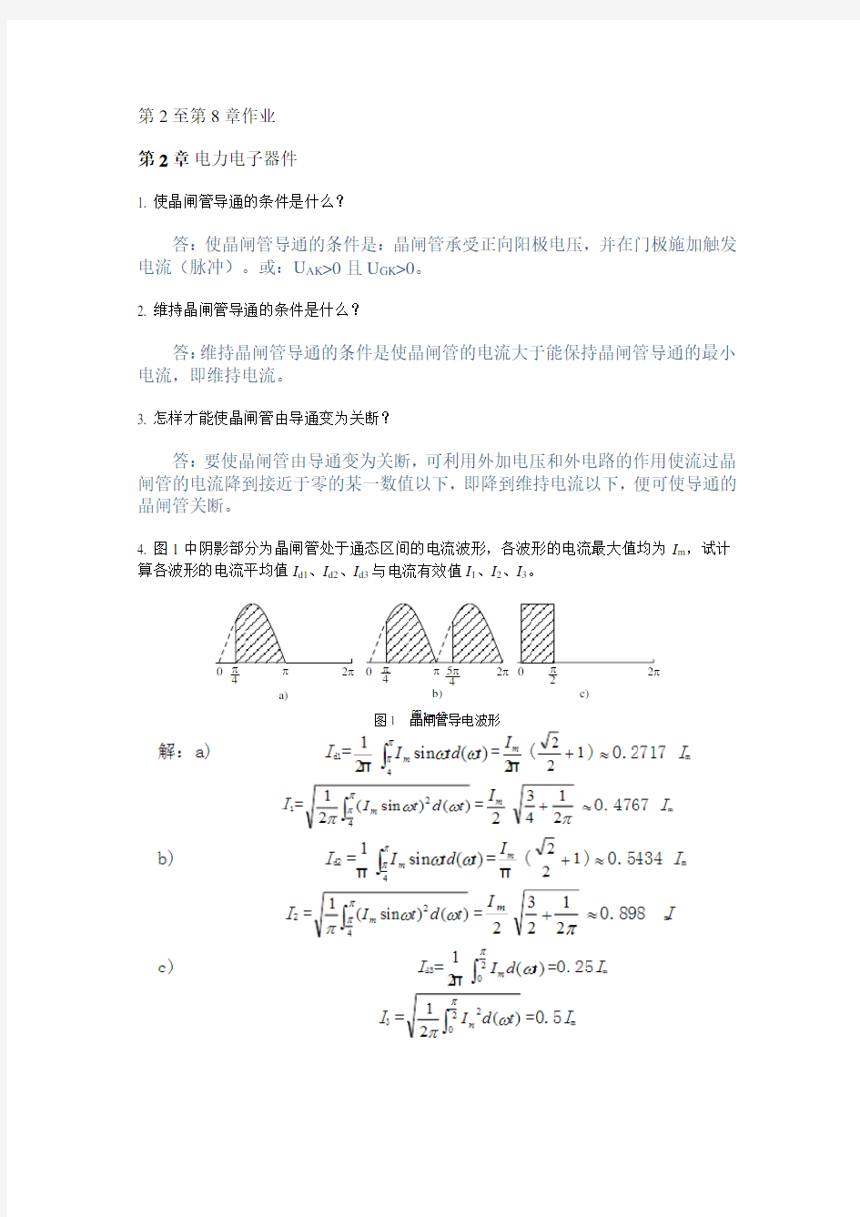 电力电子技术 第2至第8章作业 