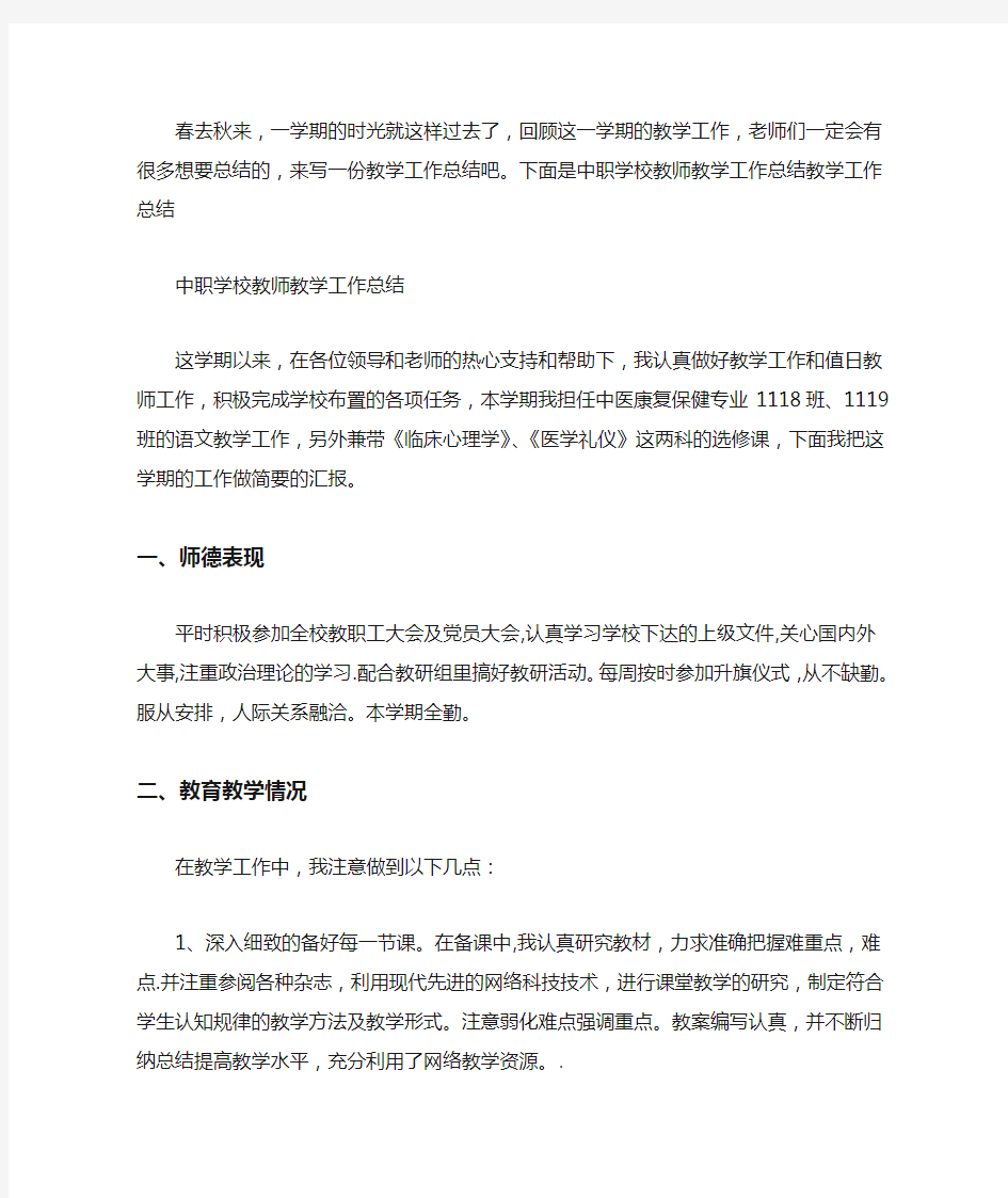 中职学校教师教学工作总结(最新)