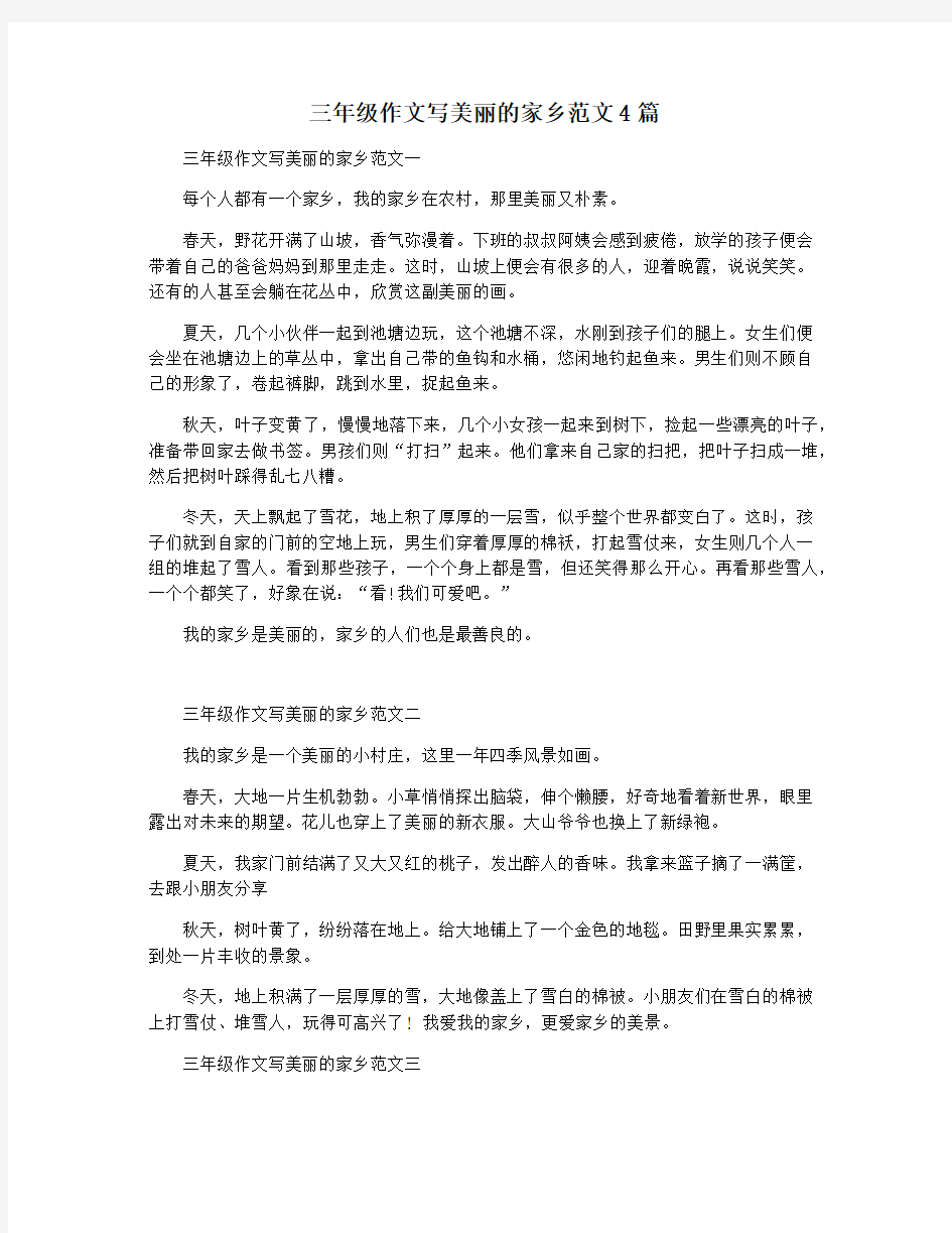 三年级作文写美丽的家乡范文4篇