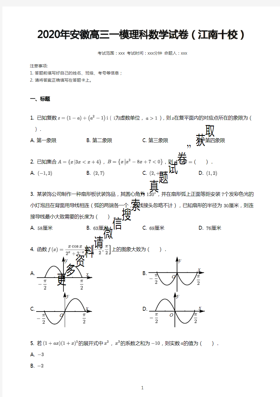 2020年安徽高三一模理科数学试卷(江南十校)