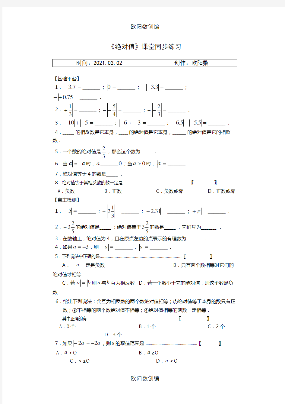 初中一年级数学绝对值练习题之欧阳数创编