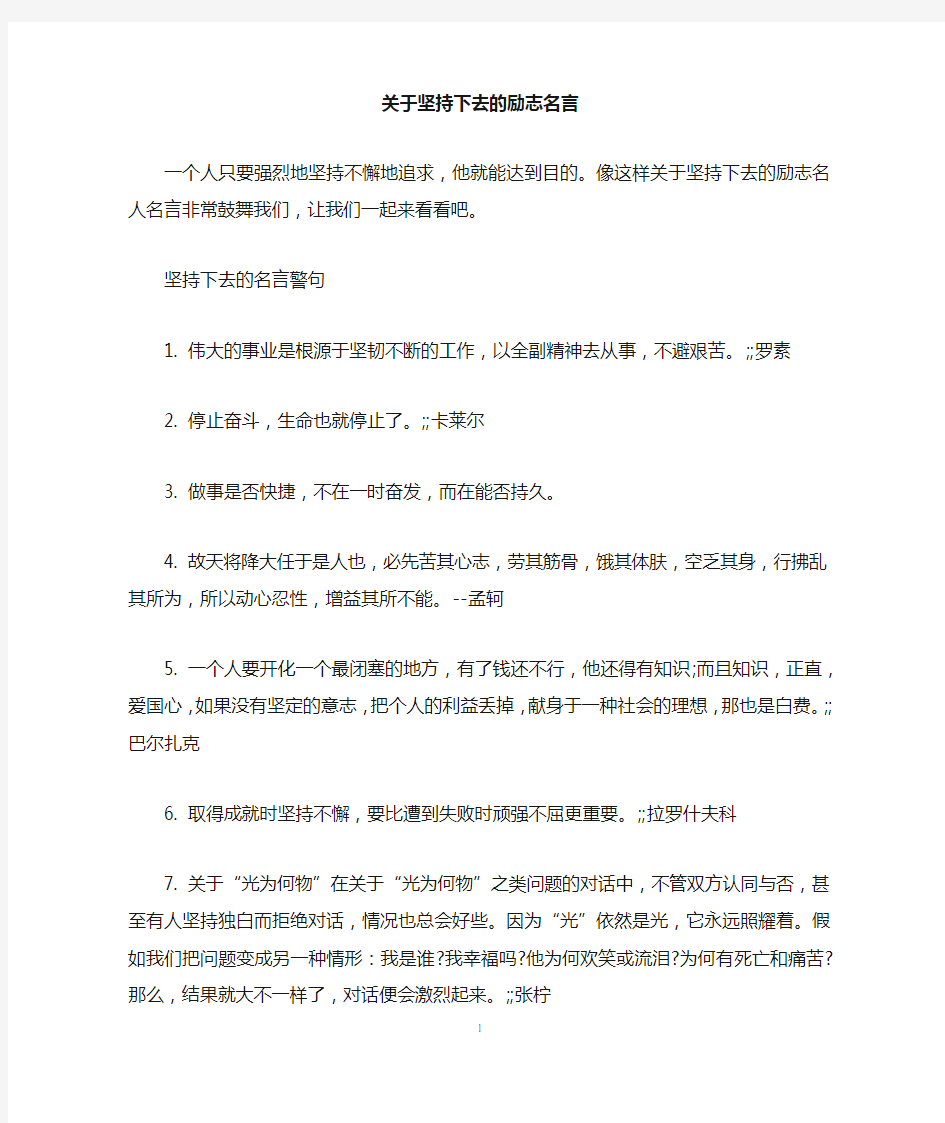 关于坚持下去的励志名言