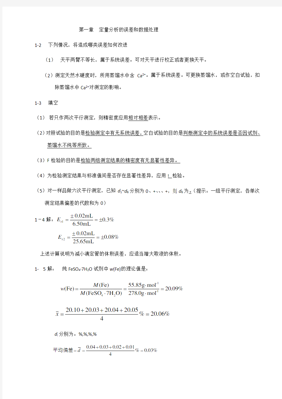 定量分析简明教程赵士铎答案