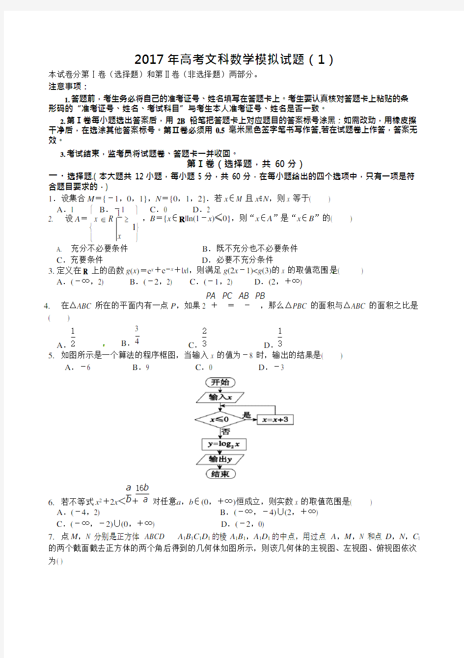 (完整版)2017年高考文科数学模拟试题(1)(含答案),推荐文档