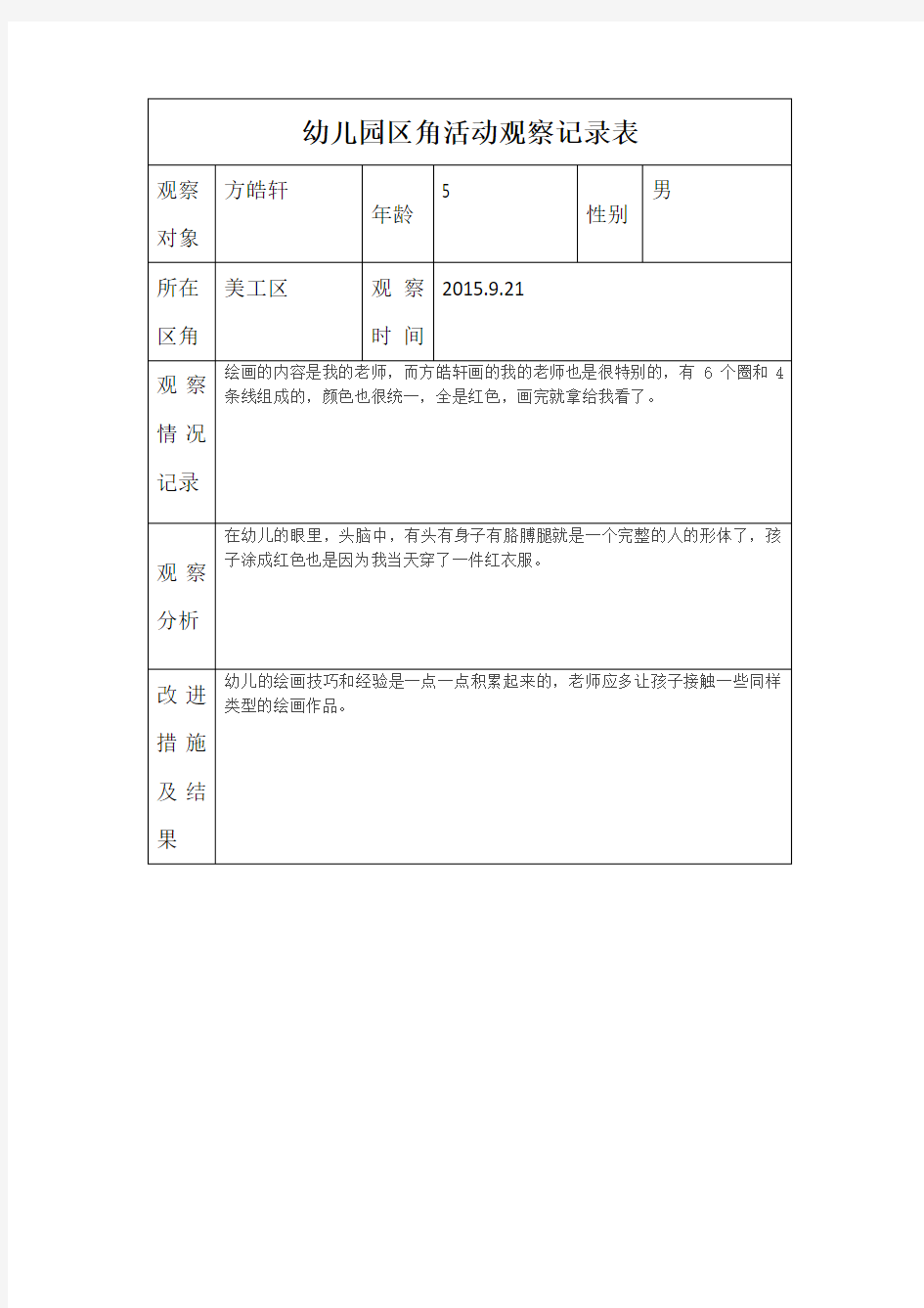 幼儿园区角活动观察记录表