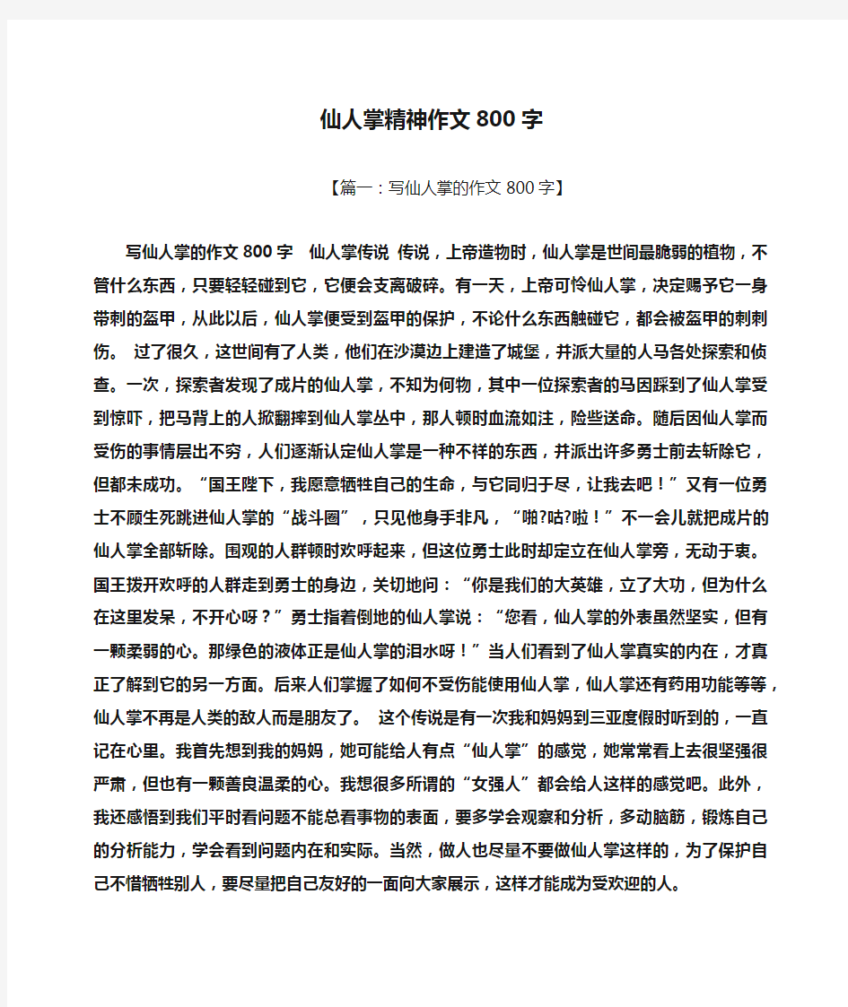 仙人掌作文之仙人掌精神作文800字