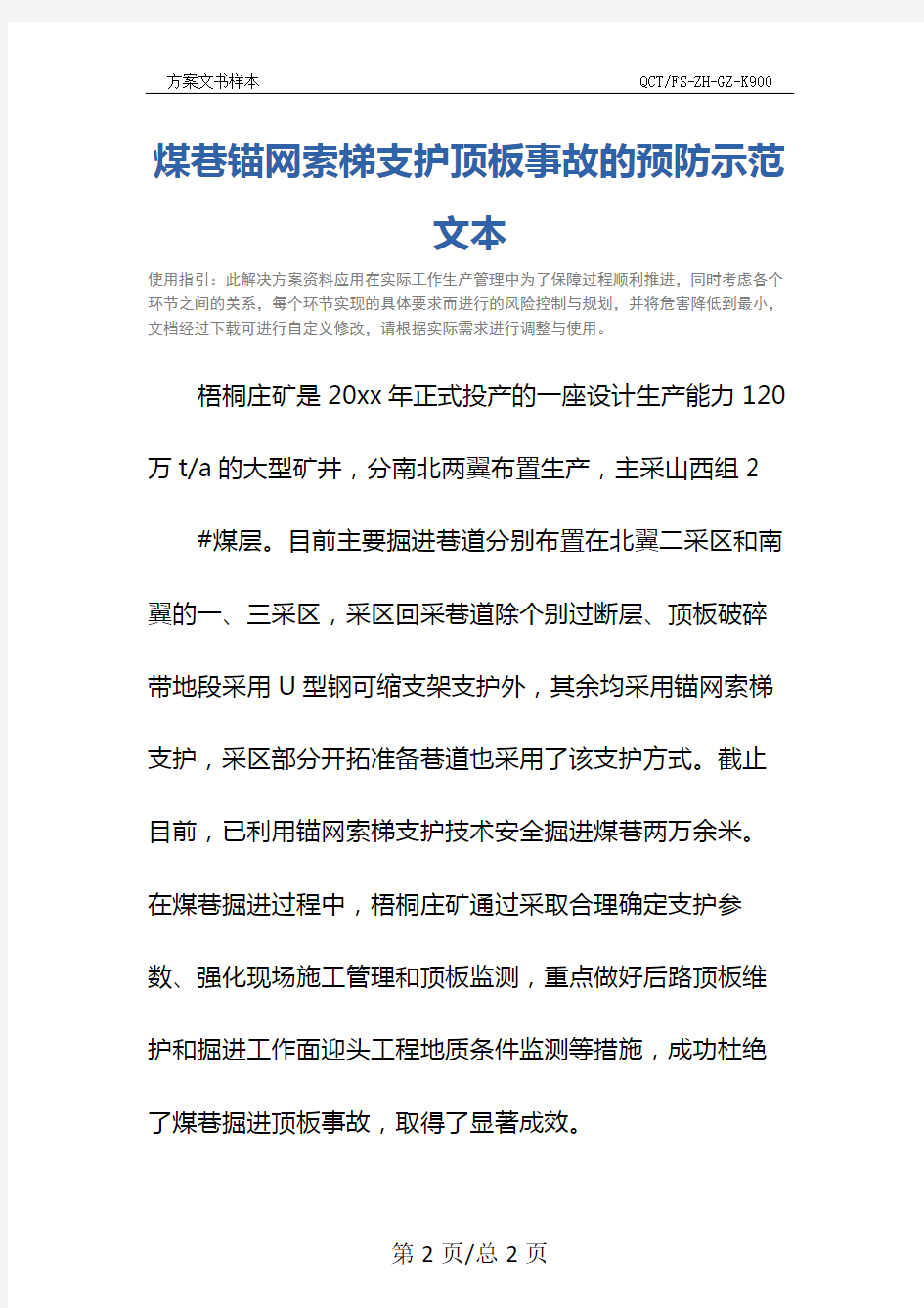 煤巷锚网索梯支护顶板事故的预防示范文本