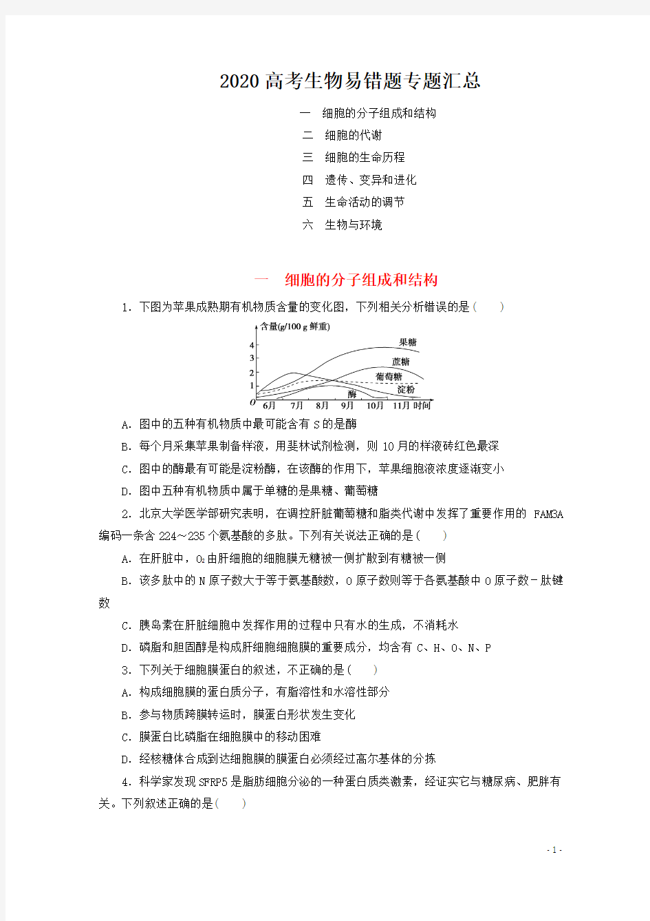 2020高考生物易错题专题汇总