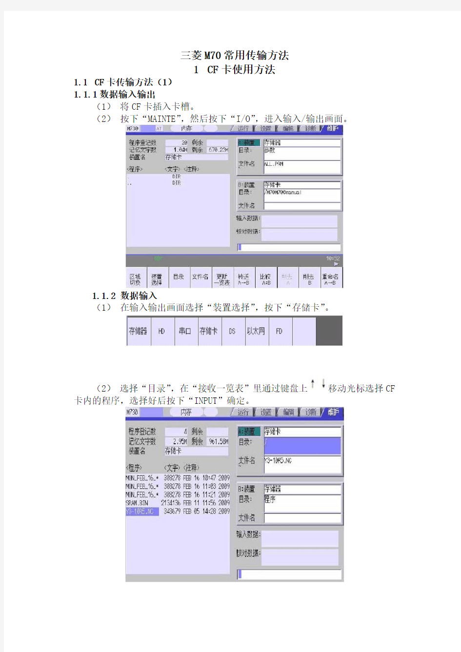 CNC中三菱M70程序传送方法