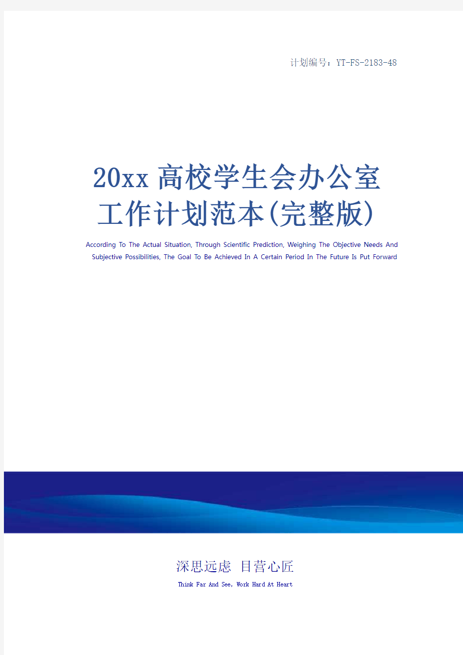 20xx高校学生会办公室工作计划范本(完整版)