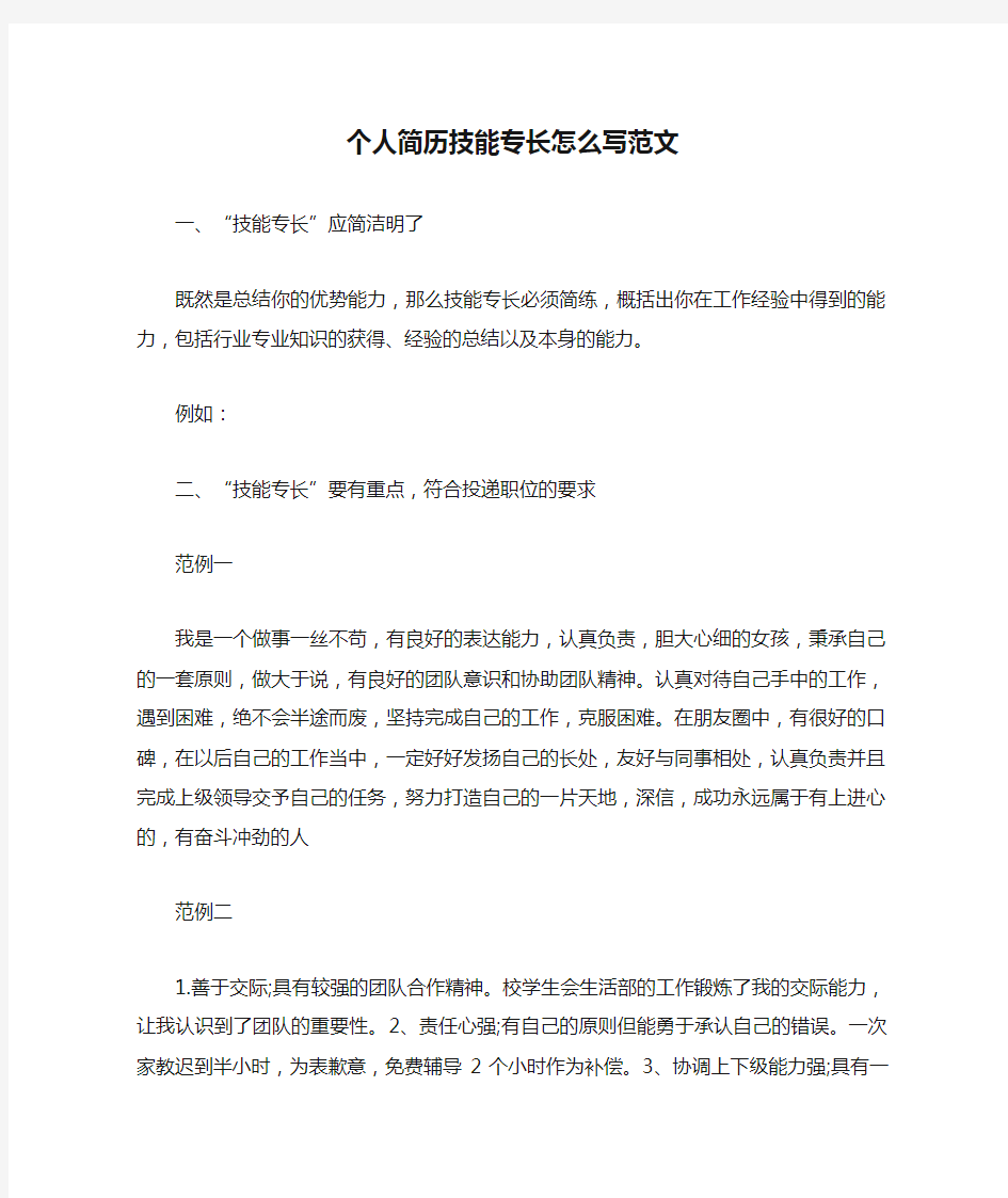 个人简历技能专长怎么写范文