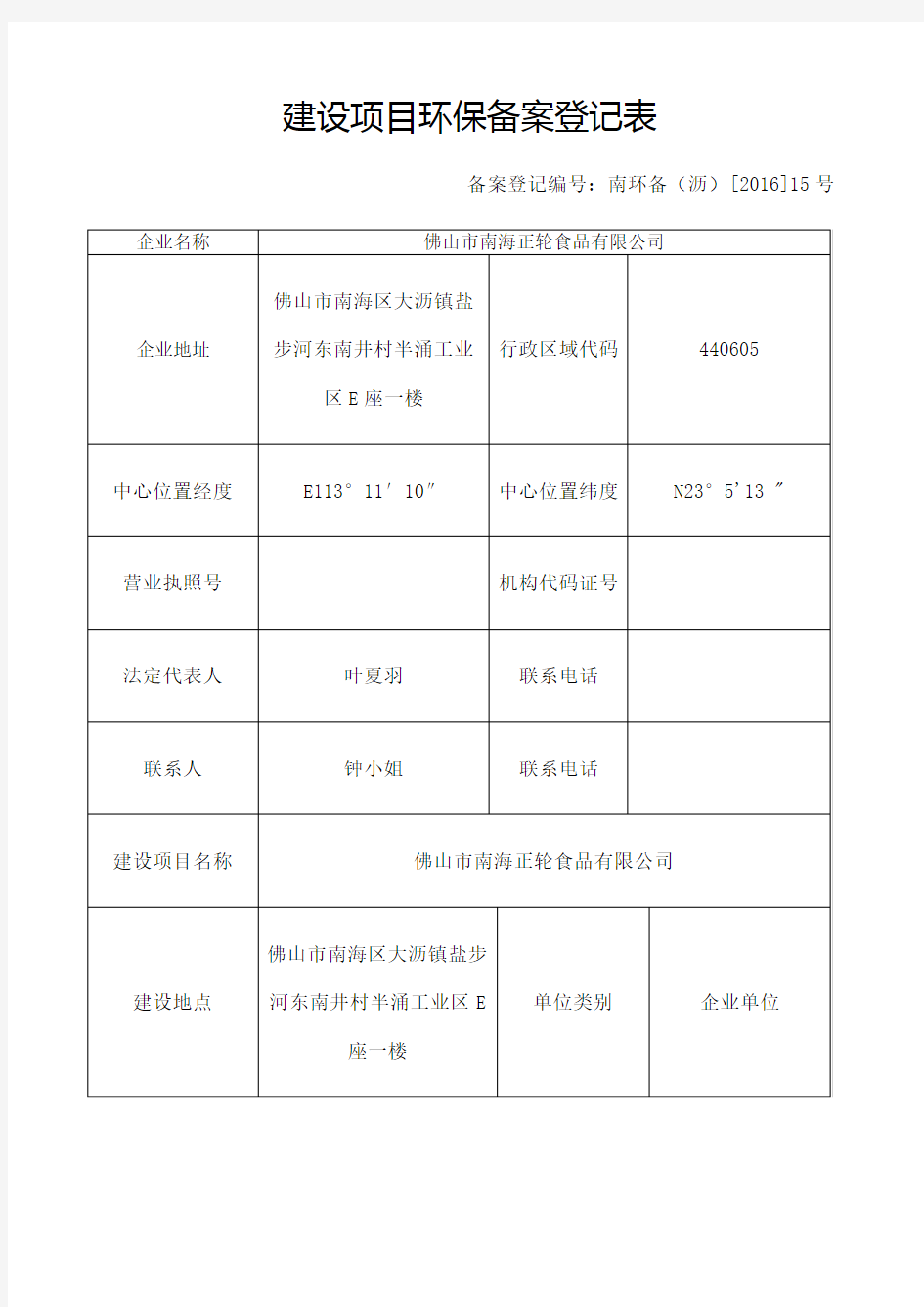 建设项目环保备案登记表