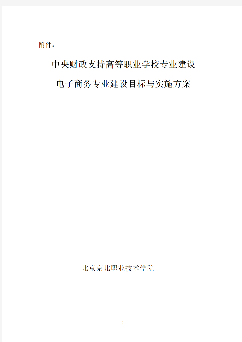 电子商务专业建设目标与实施方案