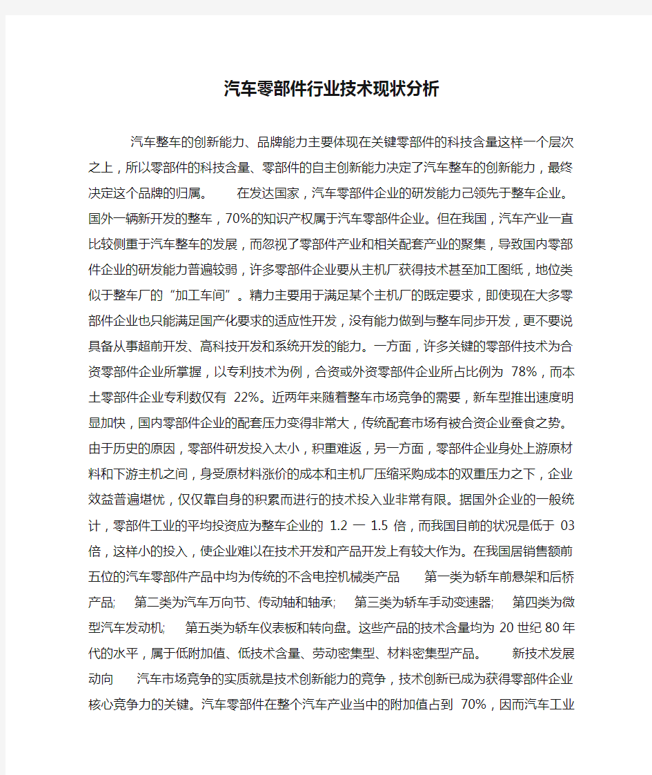 汽车零部件行业技术现状分析.