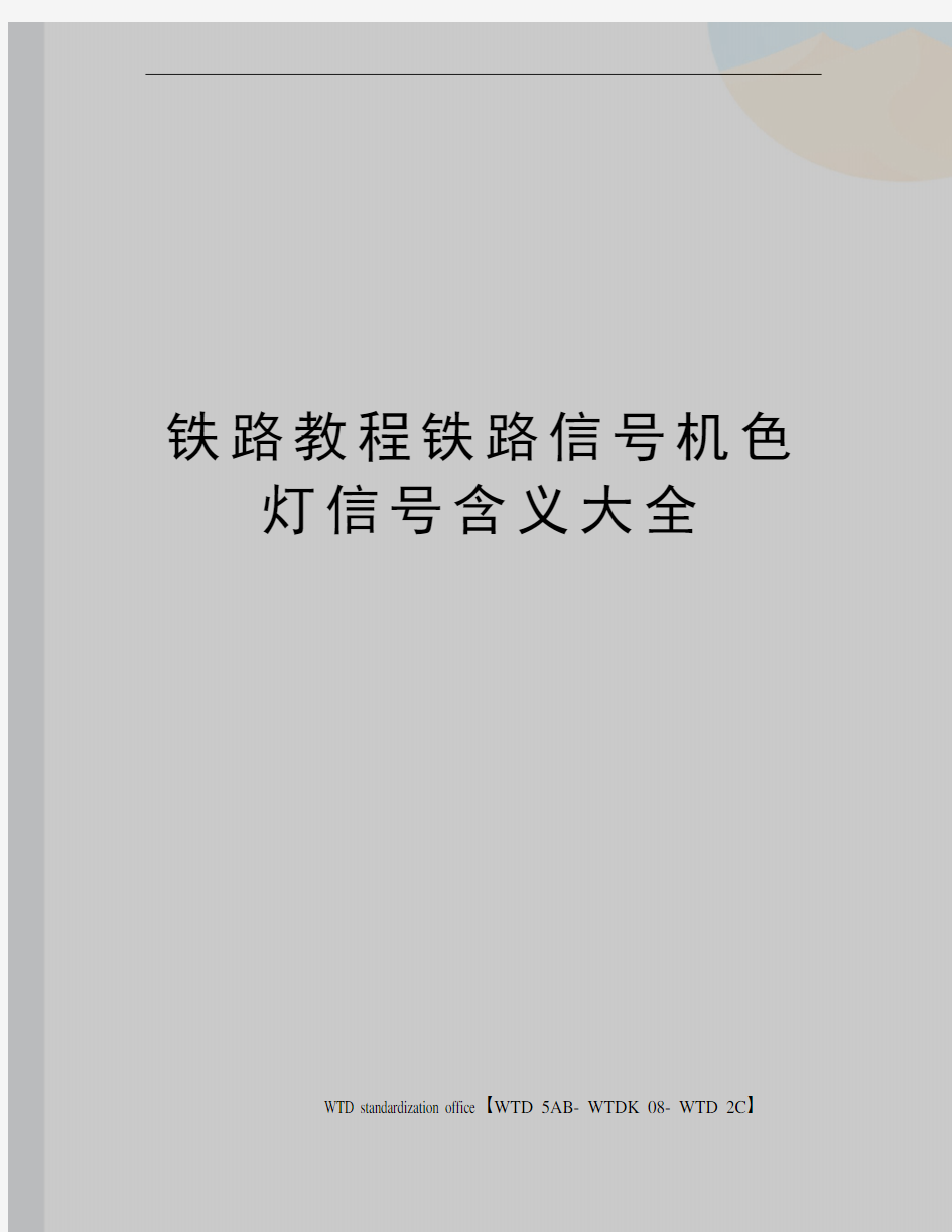 铁路教程铁路信号机色灯信号含义大全