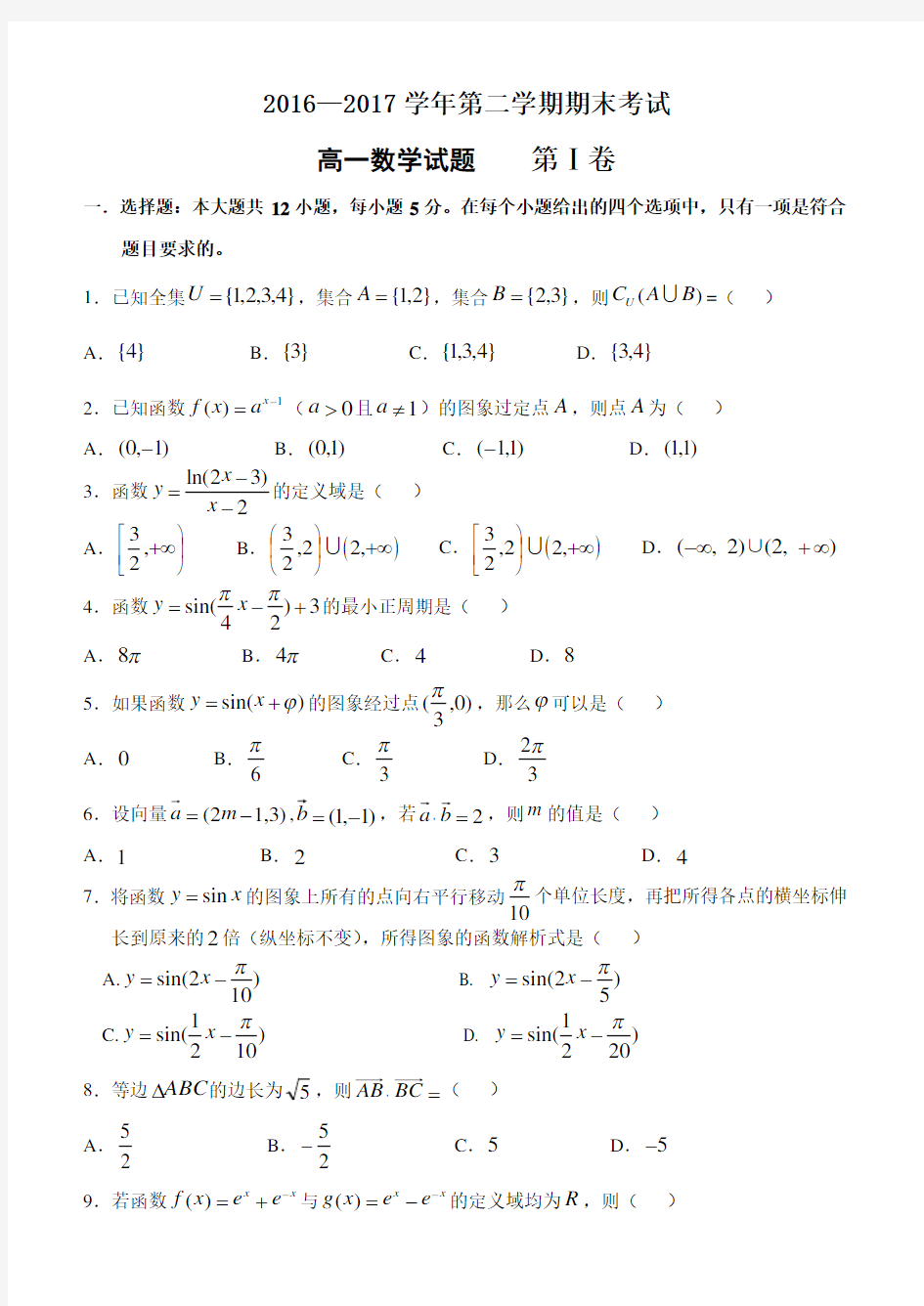 2016-2017学年第一学期高一数学期末考试试题(最终版-)