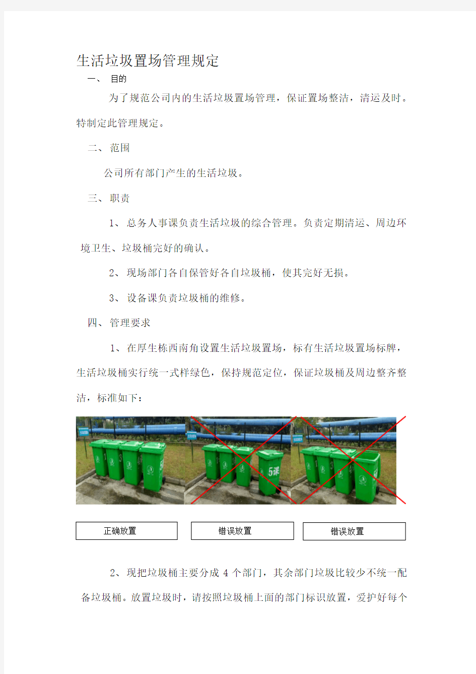 生活垃圾置场管理规定