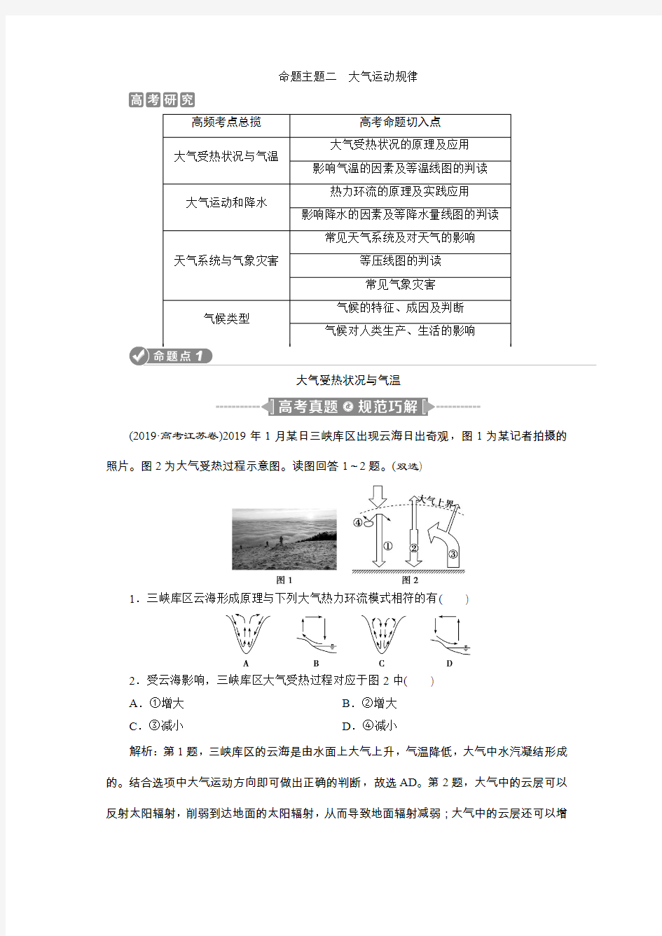 【2020版江苏省高考地理大二轮复习 】命题主题二 大气运动规律