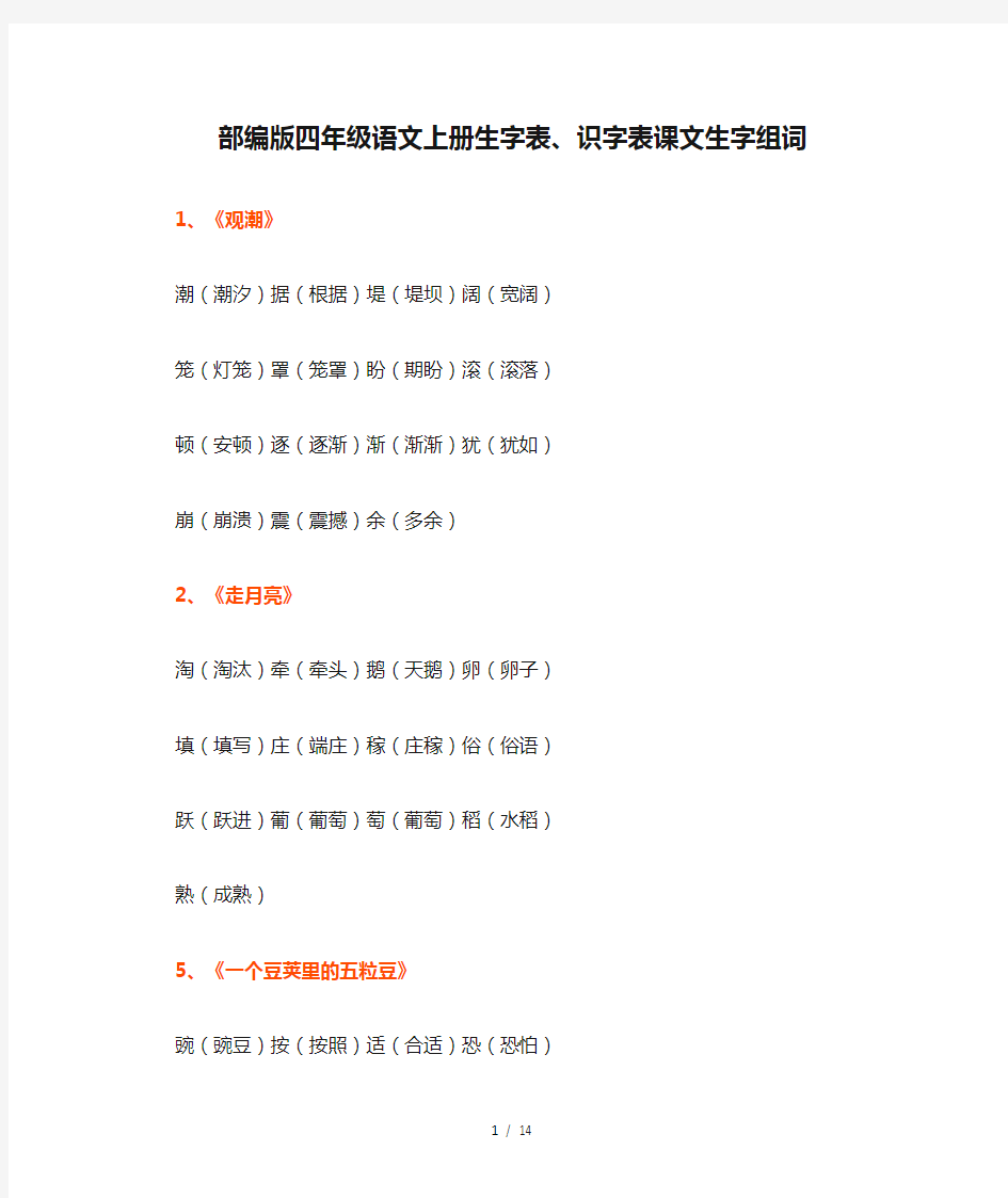 部编版四年级语文上册生字表、识字表课文生字组词