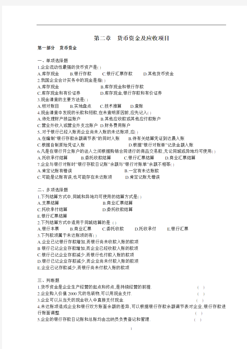 财务会计学 第二章 货币及应收项目作业