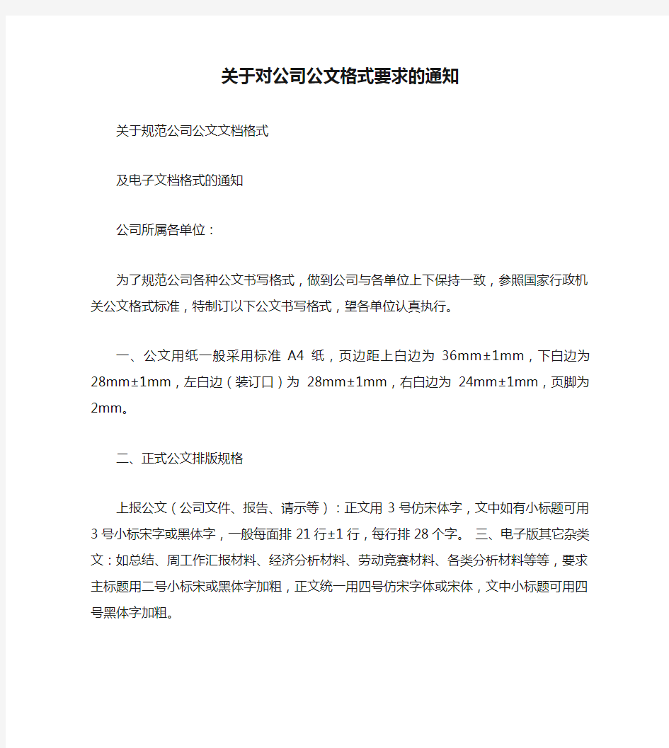 关于对公司公文格式要求的通知