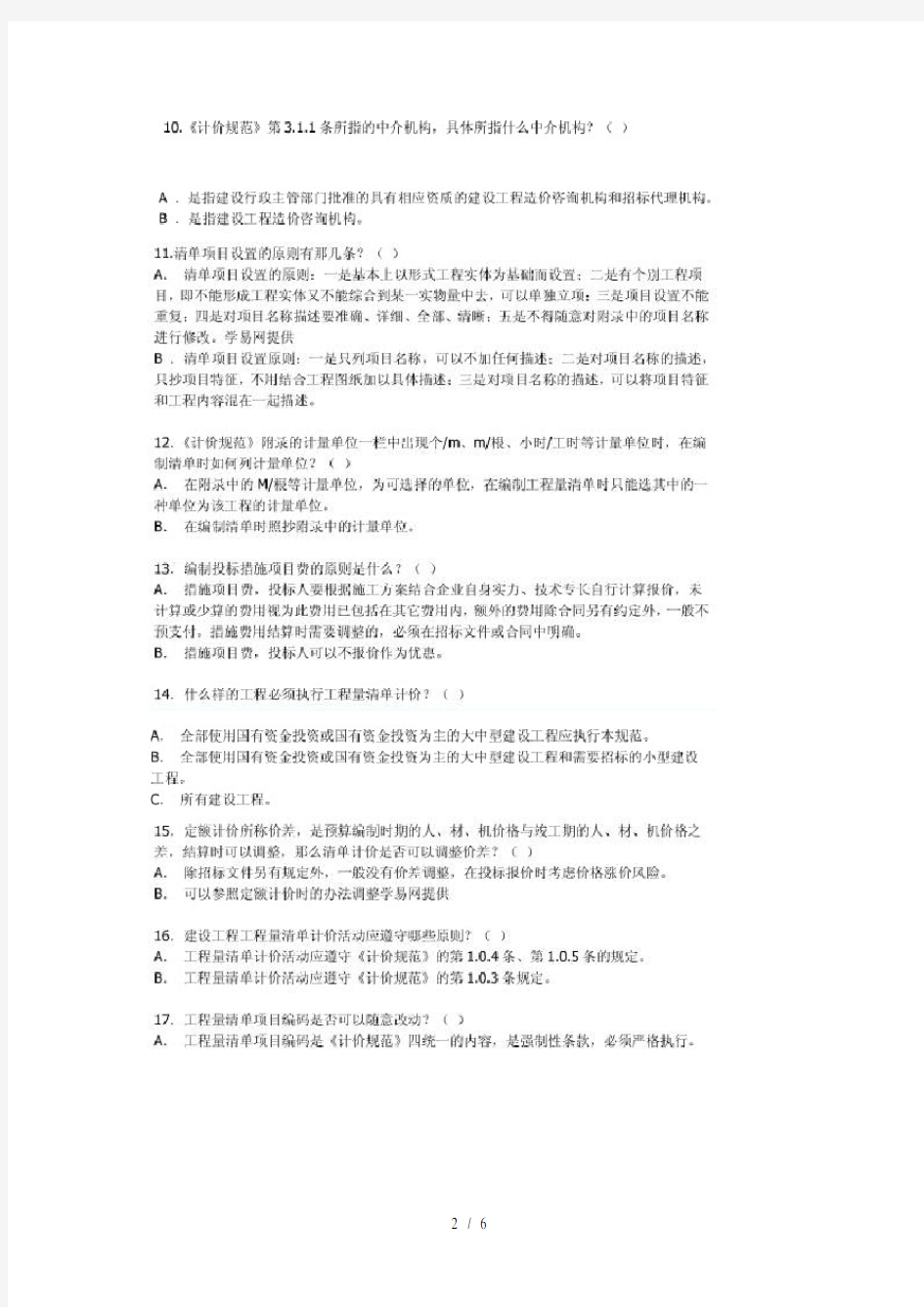 2010年广东省造价员考试试题