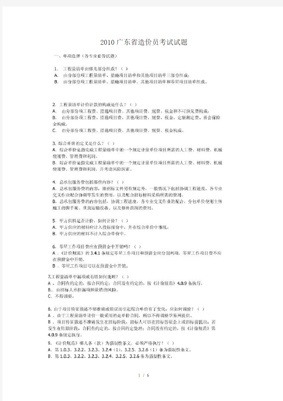 2010年广东省造价员考试试题