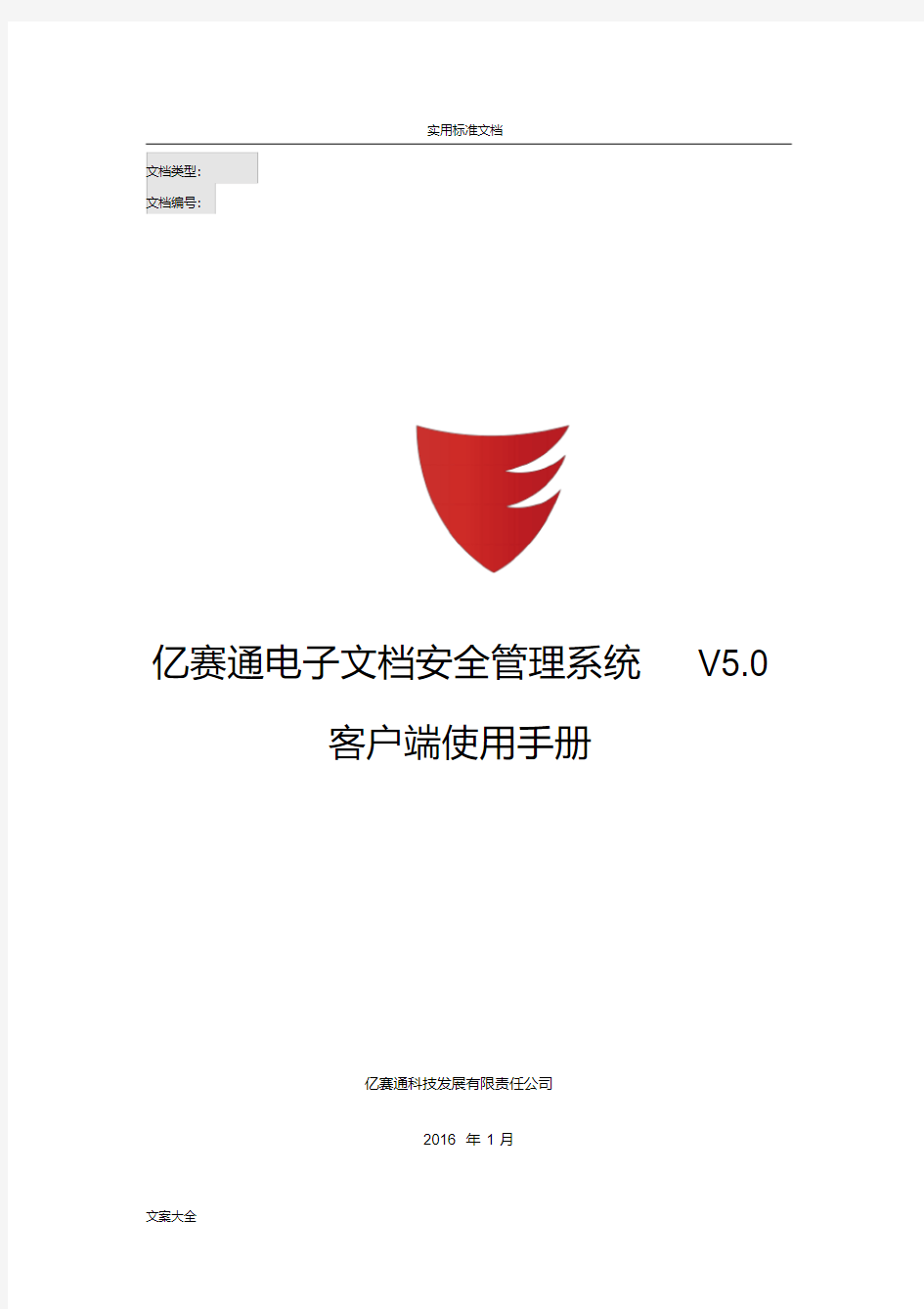 亿赛通电子文档安全系统管理系统V5.0--客户端使用手册簿V11