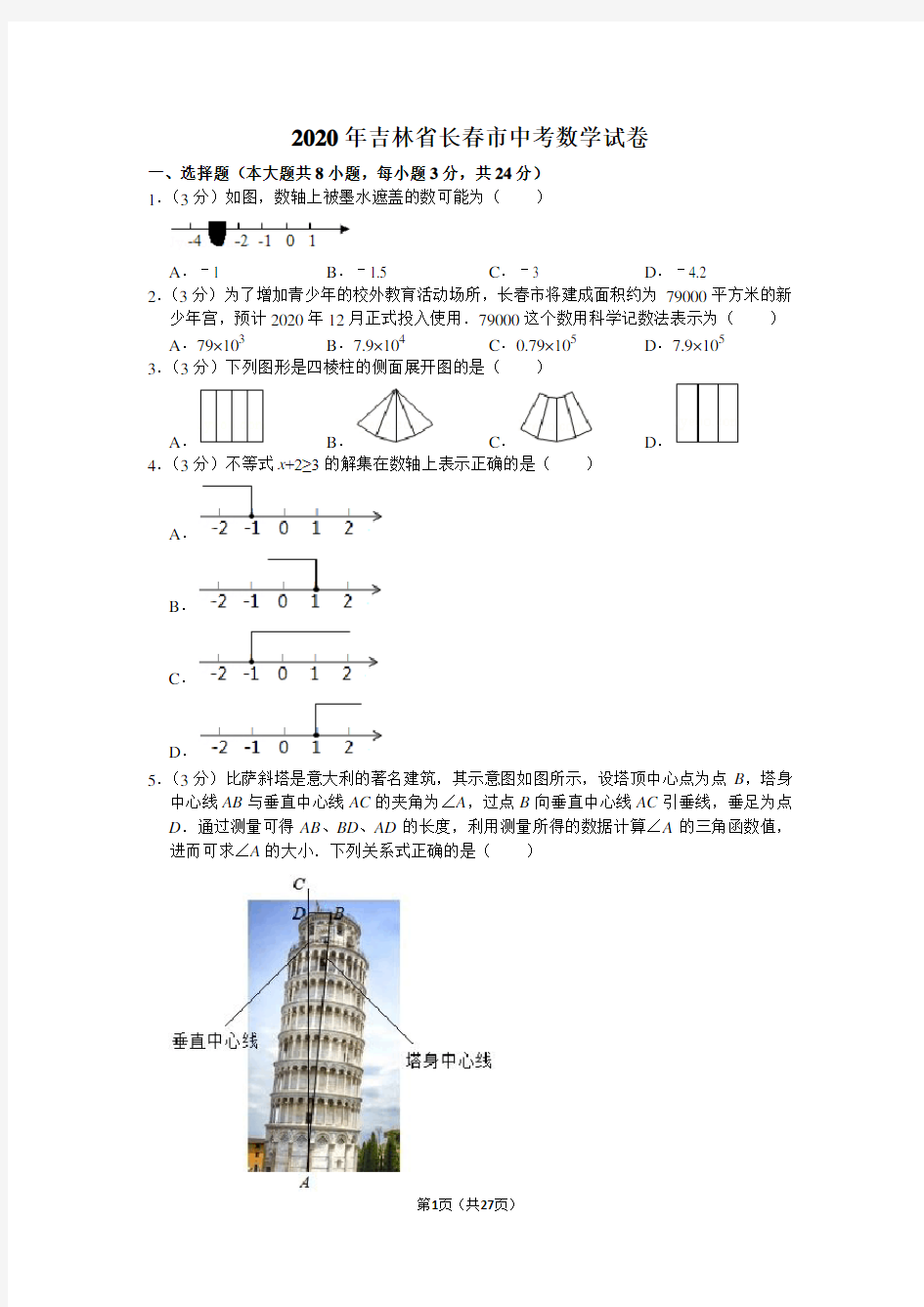 2020年吉林省长春市中考数学试卷