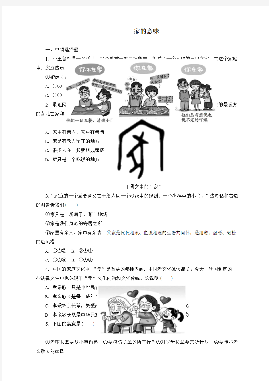 (最新)七年级道德与法治上册第三单元师长情谊第七课亲情之爱第1框家的意味课时训练