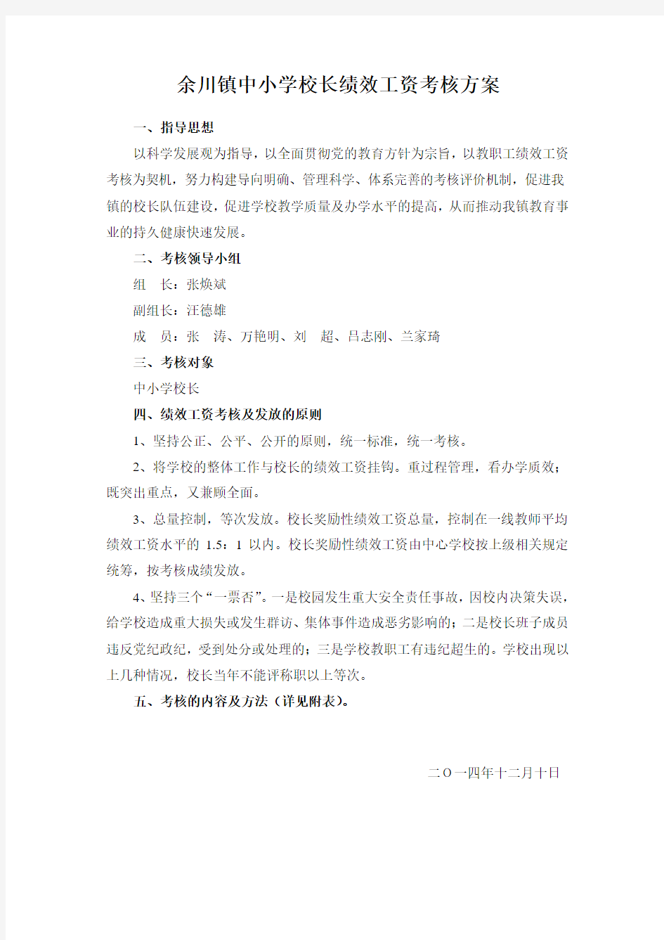 校长绩效工资考核方案