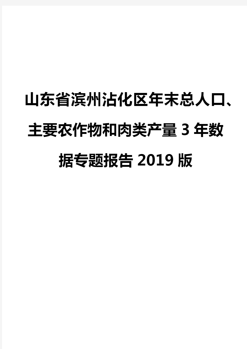 山东省滨州沾化区年末总人口、主要农作物和肉类产量3年数据专题报告2019版