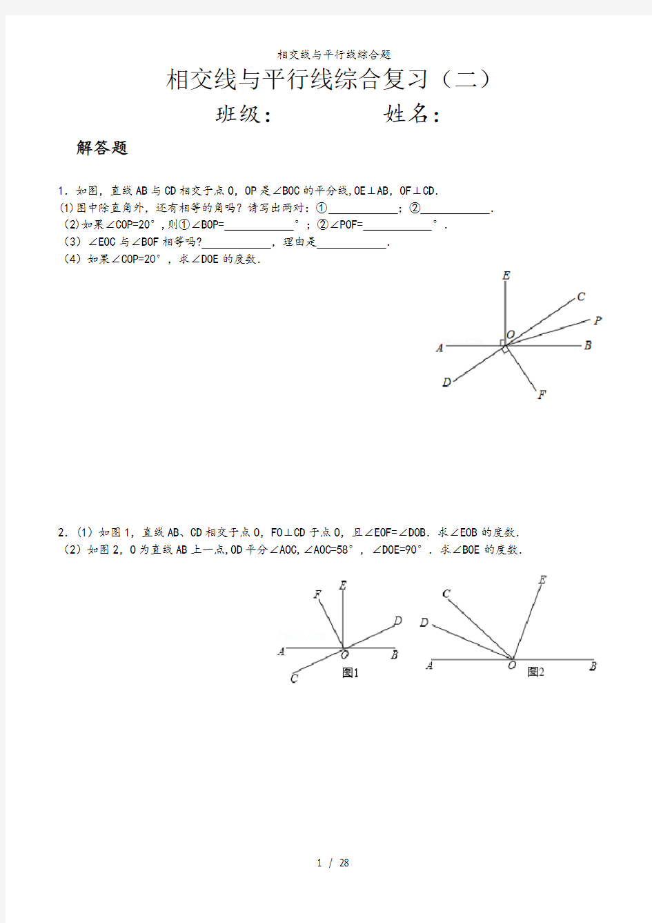 相交线与平行线综合题