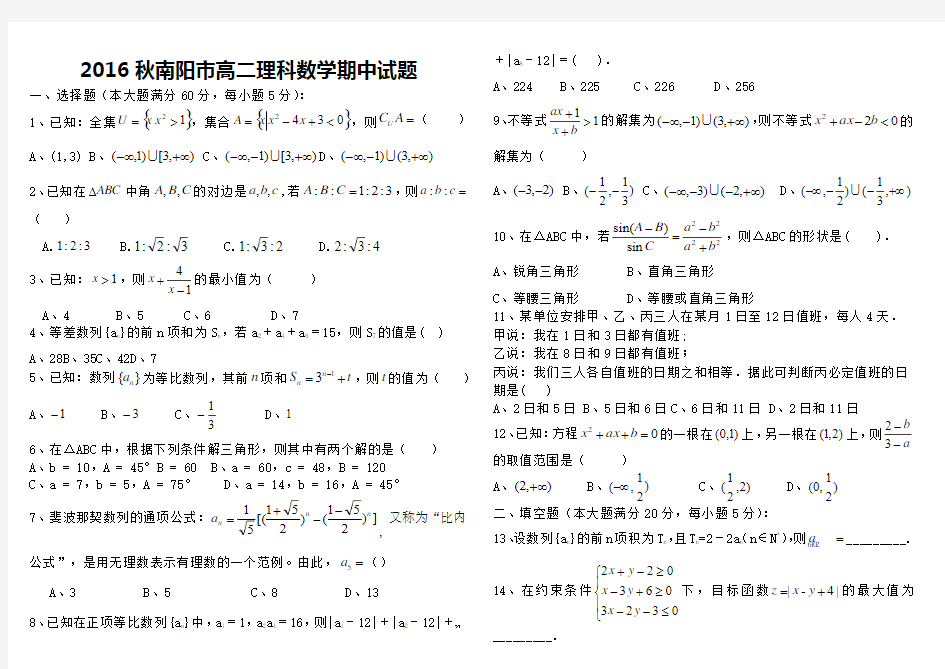 河南省南阳市2016年高二上学期期中考试数学试卷(学生版)