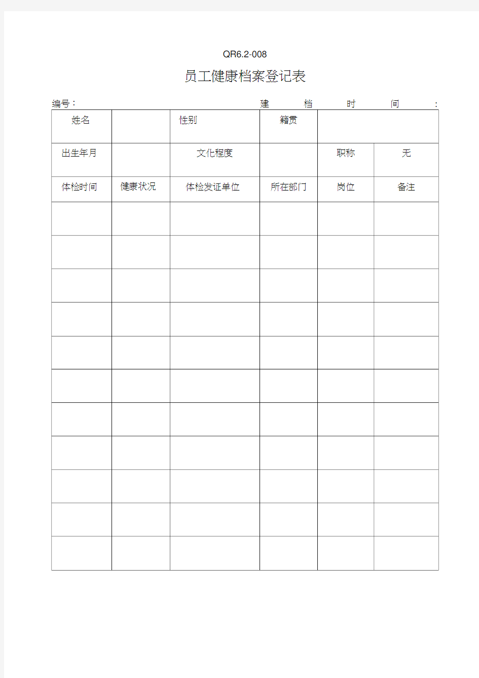 员工健康档案登记表