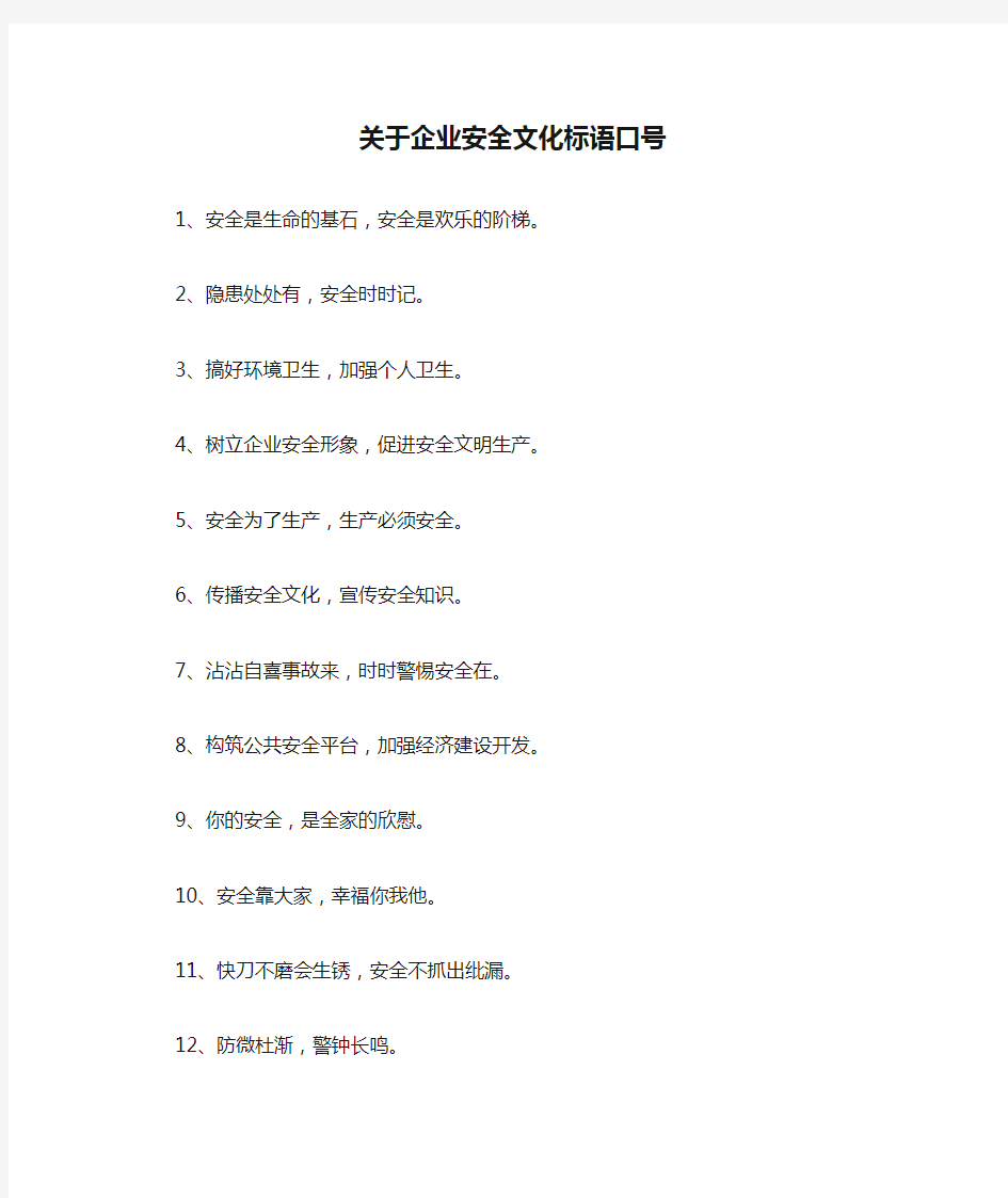 关于企业安全文化标语口号