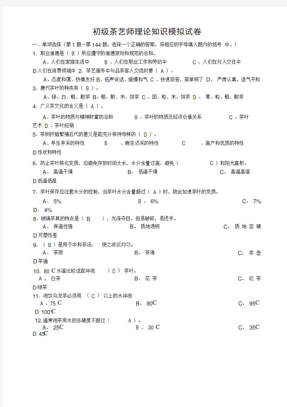 初级茶艺师模拟试题