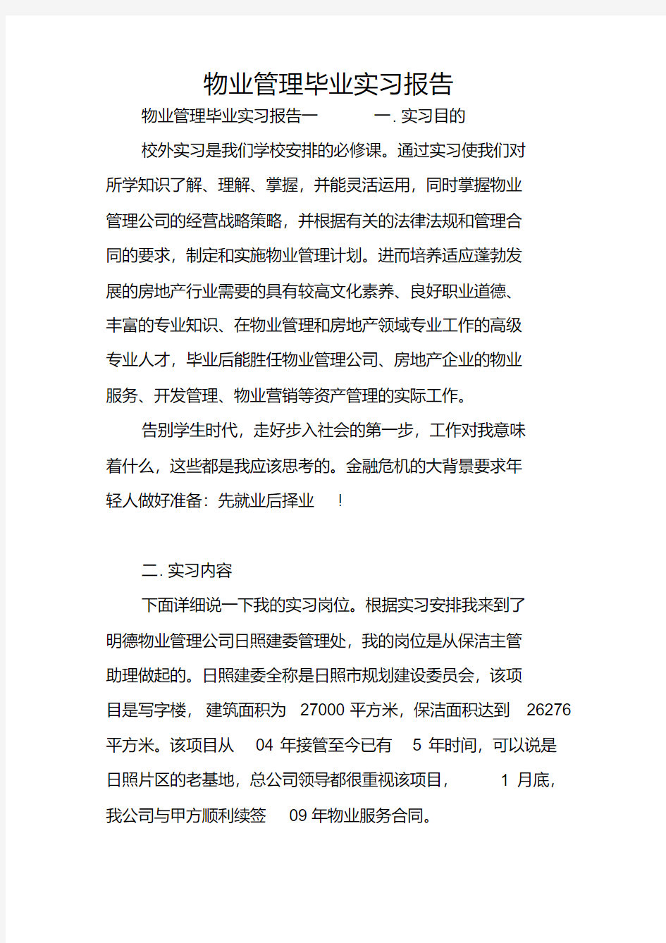 物业管理毕业实习报告