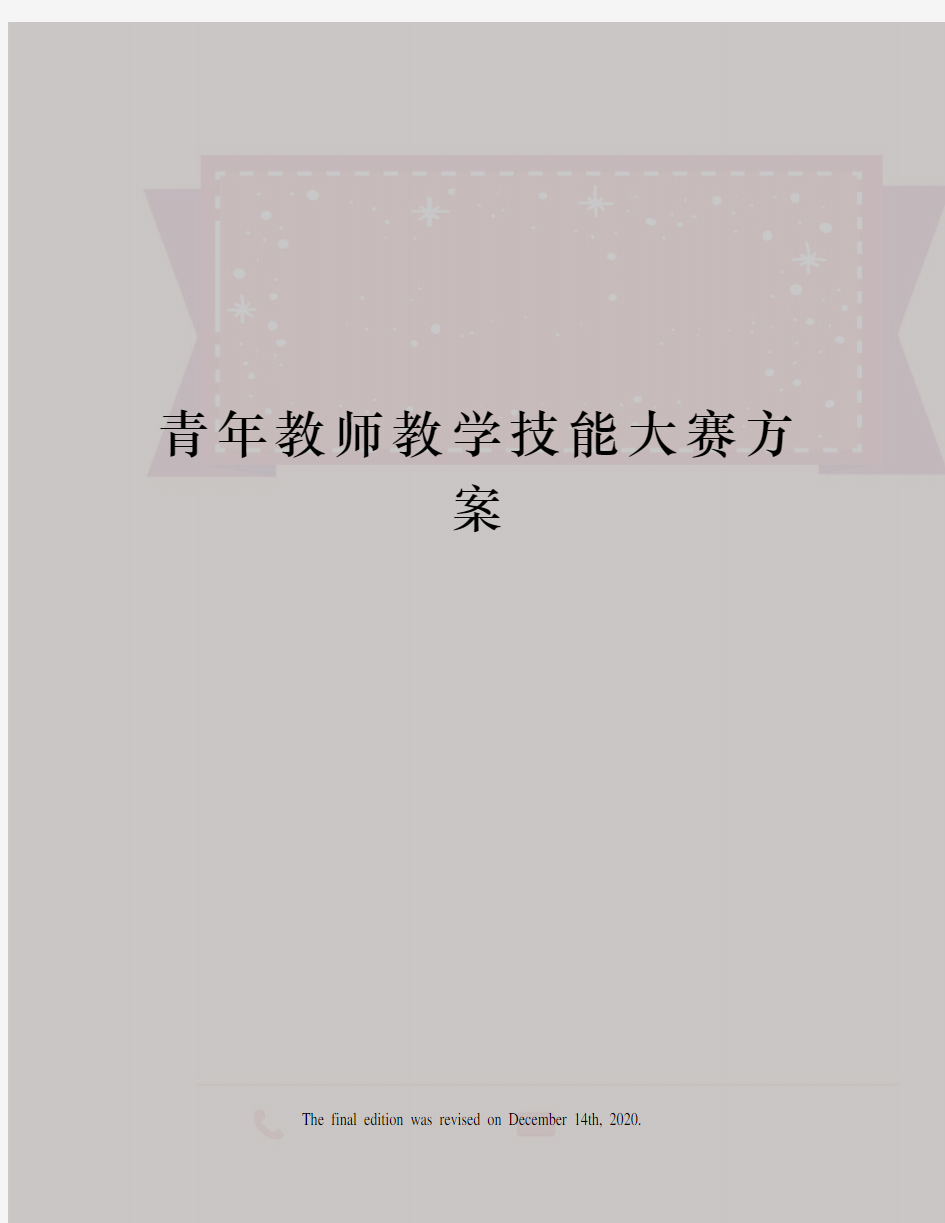 青年教师教学技能大赛方案