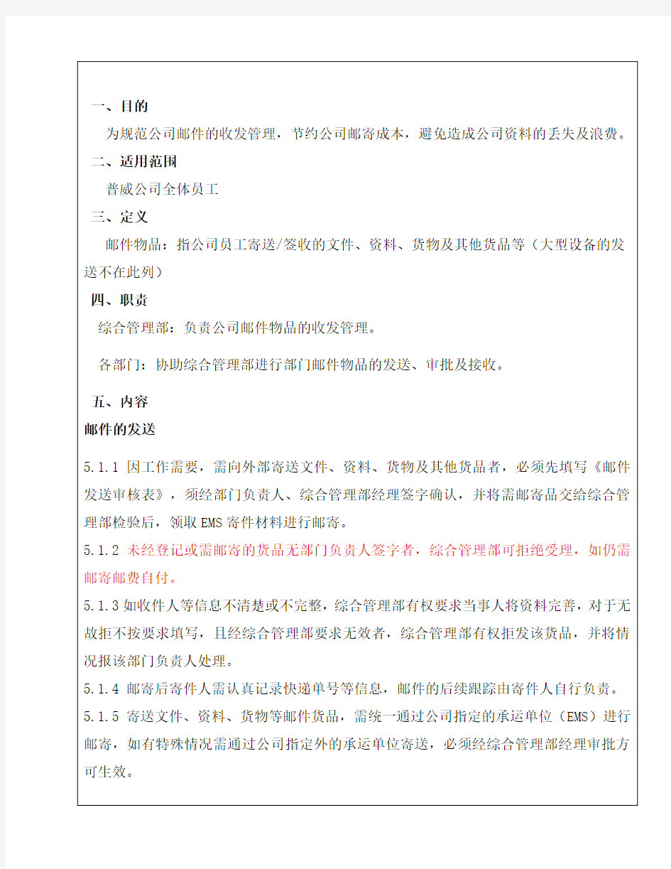 公司邮件收发管理制度