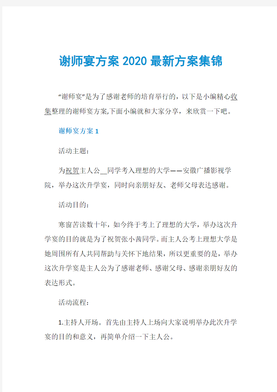 谢师宴方案2020最新方案集锦