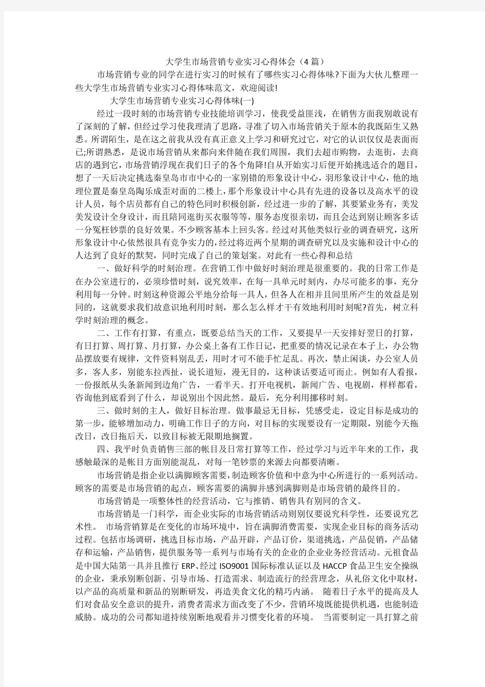 大学生市场营销专业实习心得体会(4篇)