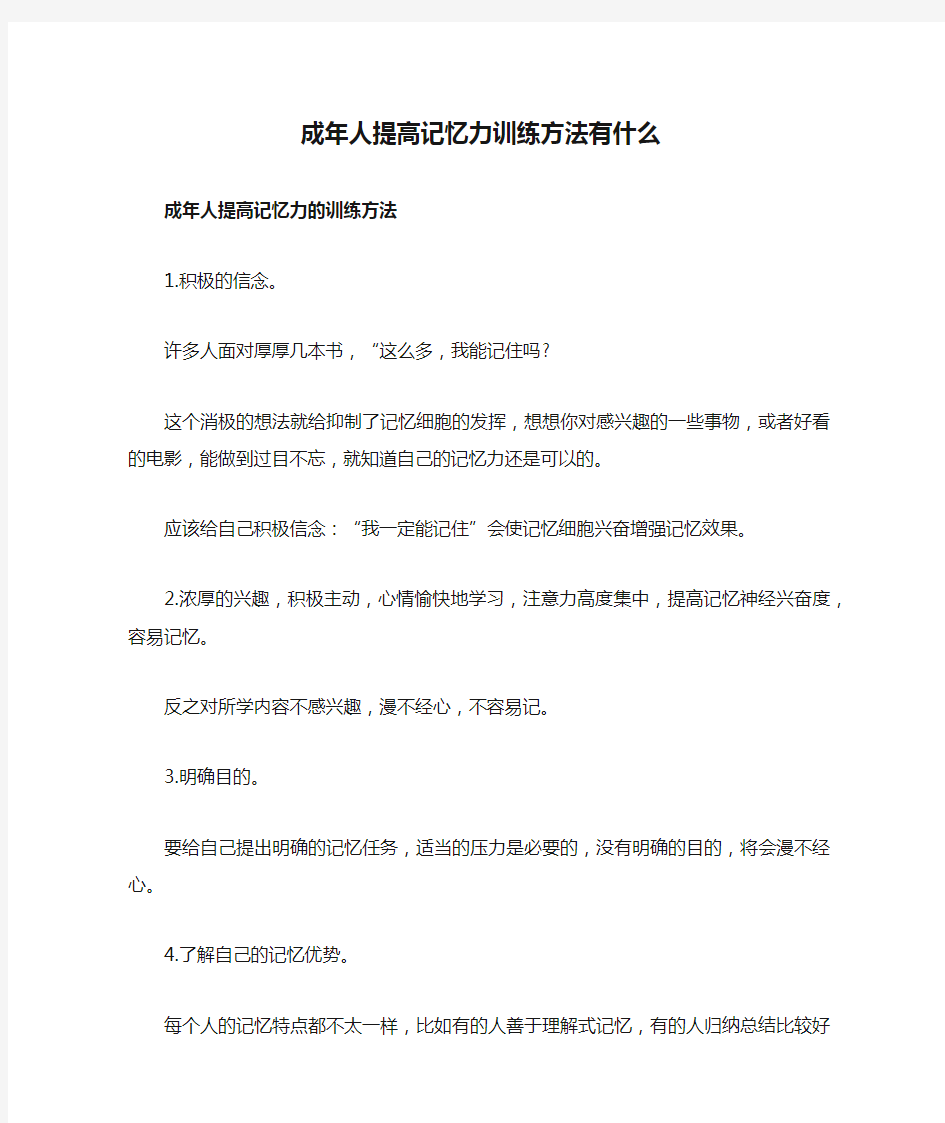 成年人提高记忆力训练方法有什么