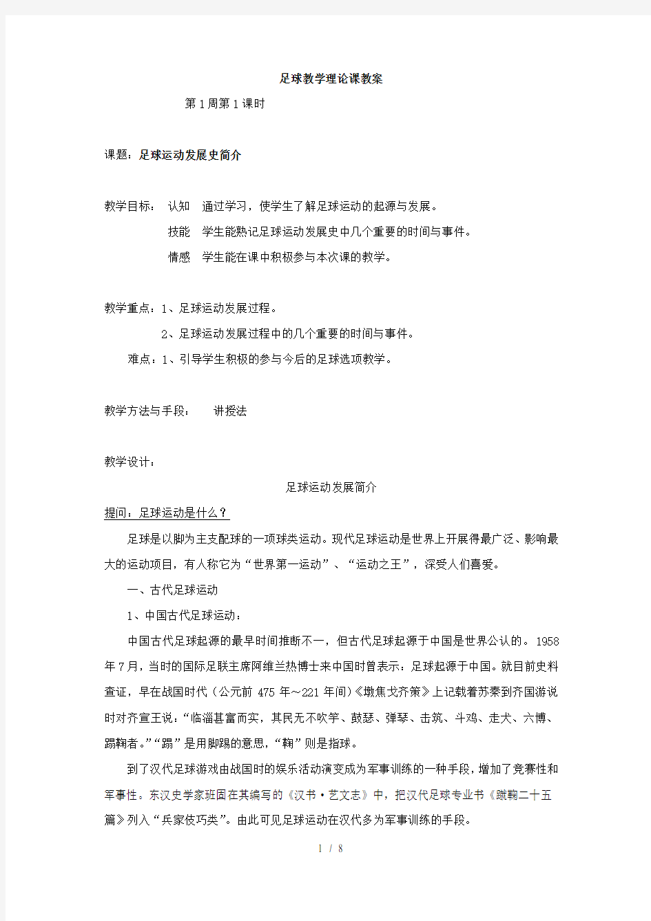 足球教学理论课教案11