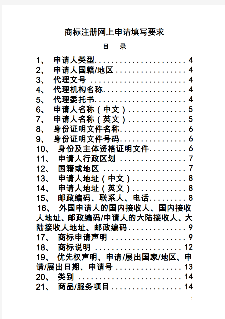 商标注册网上申请填写要求