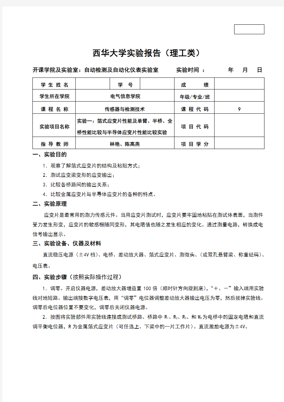 传感器与检测技术实验报告