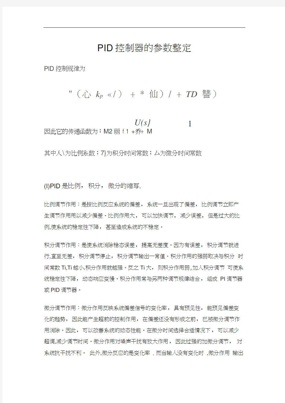 PID控制器的参数整定(经验总结)