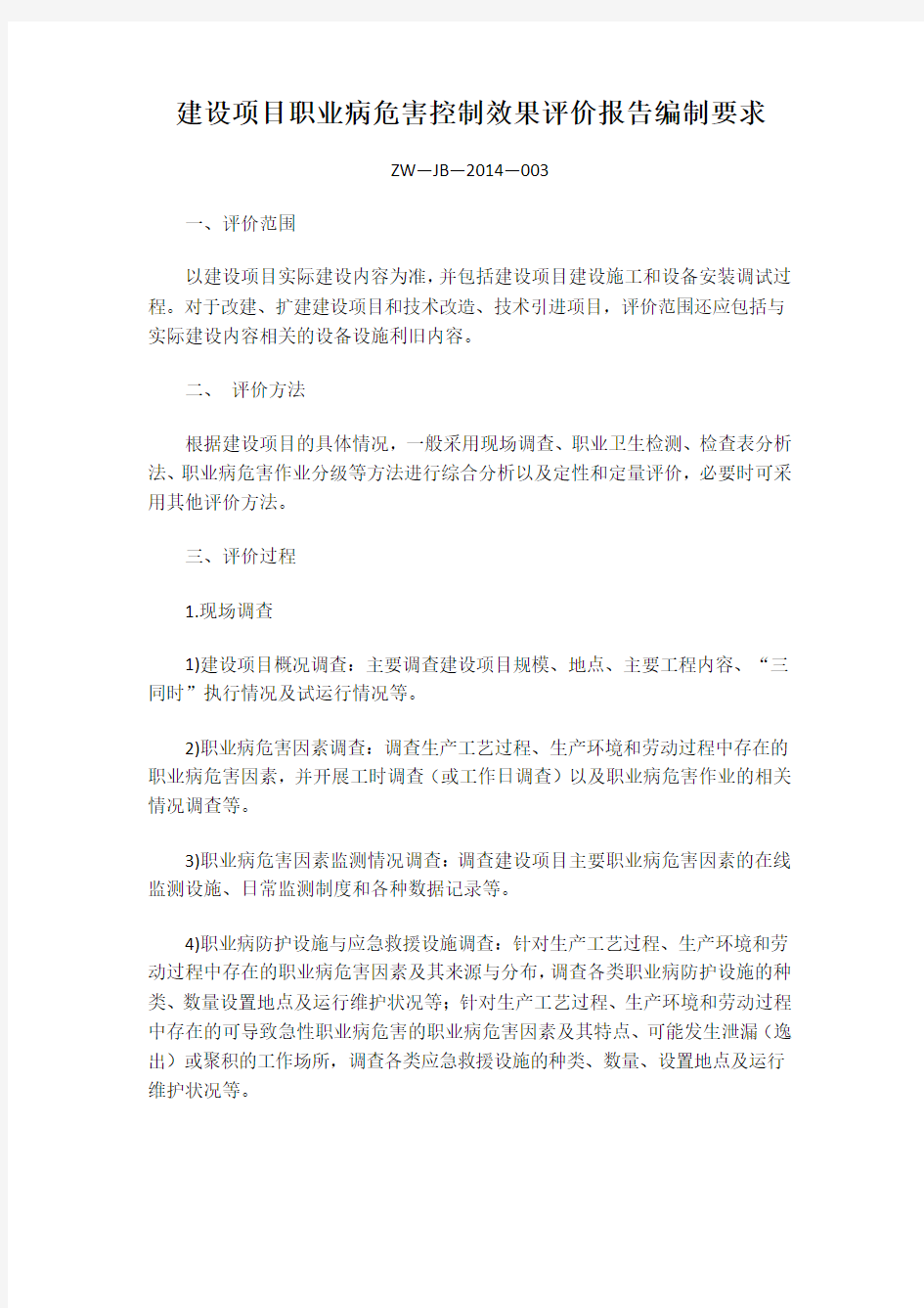 建设项目职业病危害控制效果评价报告编制要求