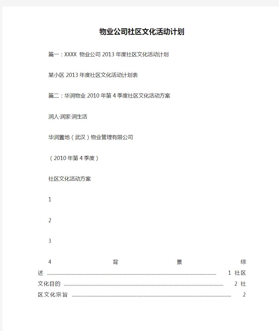 物业公司社区文化活动计划.doc