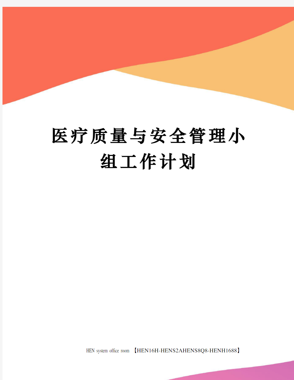 医疗质量与安全管理小组工作计划完整版